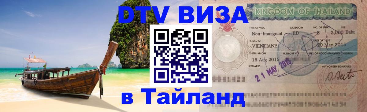 Destination Thailand Visa (DTV виза) Мурино 
