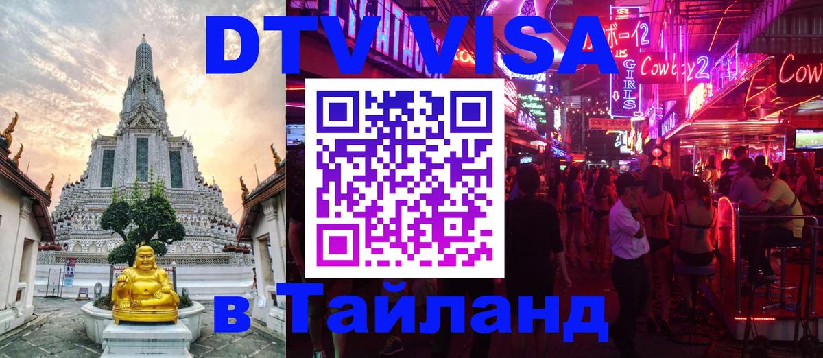 DTV виза Тайланд 